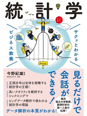 cover image of サクッとわかる ビジネス教養 　統計学